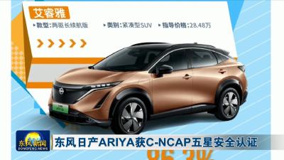 东风日产ARIYA获C-NCAP五星安全认证