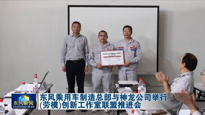 东风乘用车制造总部与神龙公司举行（劳模）创新工作室联盟推进会