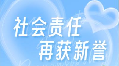 展示央企担当，社会责任再获新誉