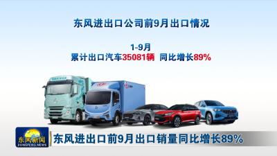 东风进出口前9月出口销量同比增长89%