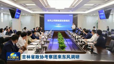 吉林省政协考察团来东风调研