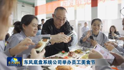 东风底盘系统公司举办员工美食节