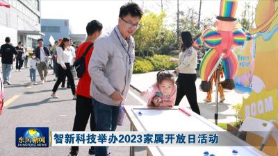 智新科技举办2023家属开放日活动