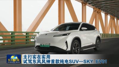主打实在实用  
试驾东风风神首款纯电SUV-SKY EV01
