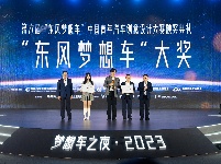 图集｜梦想创造骐迹！第六届“东风梦想车”大赛成果发布暨颁奖典礼圆满举行