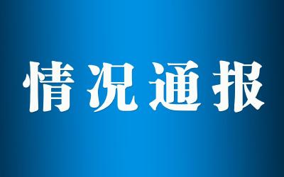 裴侠风、申广俊接受审查调查