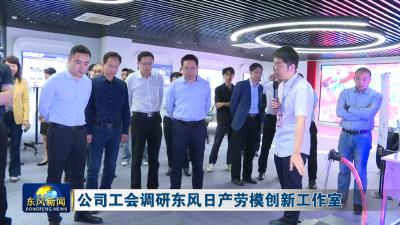 公司工会调研东风日产劳模创新工作室