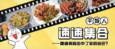 美食节打卡！一起解锁心动“食”刻