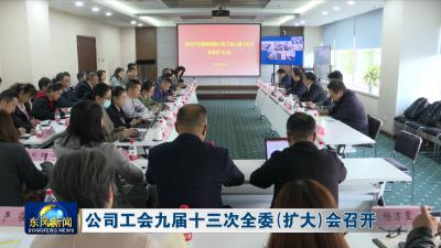 公司工会九届十三次全委（扩大）会召开