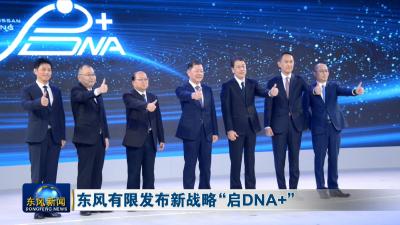东风有限发布新战略“启DNA+”