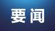 习近平主持召开中央财经委员会第六次会议