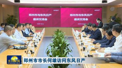 郑州市市长何雄访问东风日产