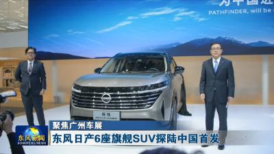 聚焦广州车展  
东风日产6座旗舰SUV探陆中国首发