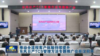 推动全流程客户体验持续提升  
东风日产TCS管理方法专题推广会在汉召开