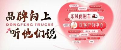 客户专辑 | 我心中的东风商用车，就两个字!