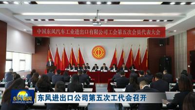 东风进出口公司第五次工代会召开