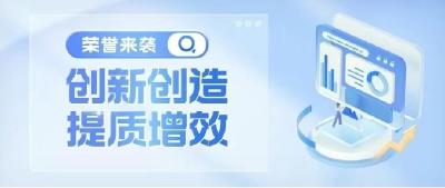 新新向上 | “国家级”“省级”荣誉来袭！