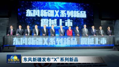 东风新疆发布“X”系列新品