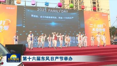 第十六届东风日产节举办