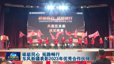 砥砺同心 拓路畅行 
东风新疆表彰2023年优秀合作伙伴