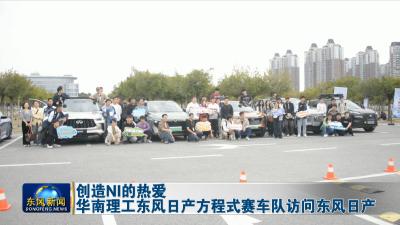 创造NI的热爱  
华南理工东风日产方程式赛车队访问东风日产