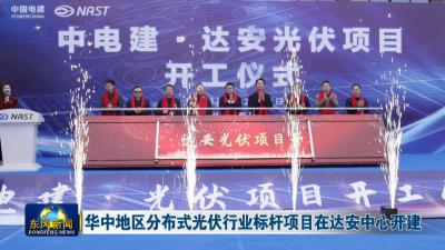 华中地区分布式光伏行业标杆项目在达安中心开建