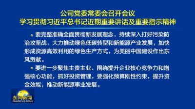 公司党委常委会召开会议  
学习贯彻习近平总书记近期重要讲话及重要指示精神