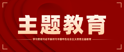 主题教育看变化  这16场调研成果交流有东西