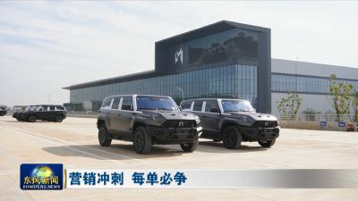 营销冲刺 每单必争