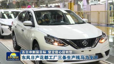 百日冲刺保目标 坚定信心促转型  
东风日产花都工厂三条生产线马力全开