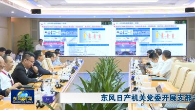 东风日产机关党委开展支部书记述职评议  
