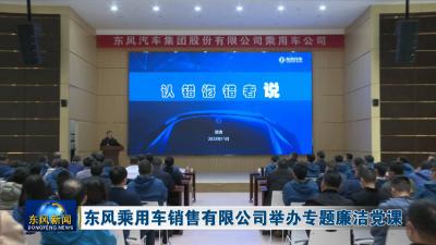 东风乘用车销售有限公司举办专题廉洁党课