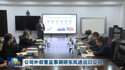 公司外部董监事调研东风进出口公司