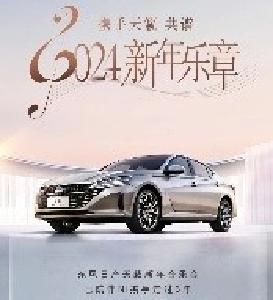 携手天籁 共谱2024新年乐章