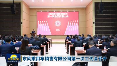 东风乘用车销售有限公司第一次工代会召开