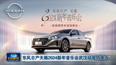 东风日产天籁2024新年音乐会武汉站成功举办