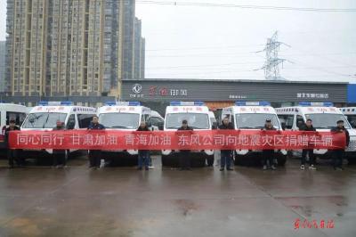 情系灾区 东风公司两批援助车辆完成交付