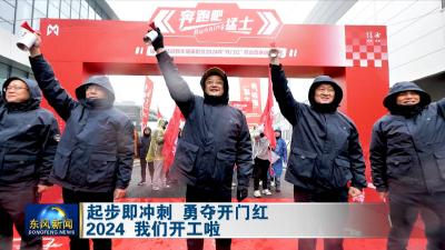 起步即冲刺 勇夺开门红
2024 我们开工啦