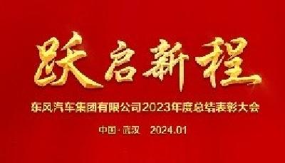 东风公司2023年度总结表彰大会直播