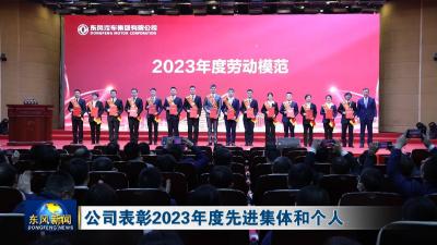 公司表彰2023年度先进集体和个人