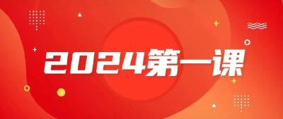 “青”力向上！和团团一起开启2024“第一课”