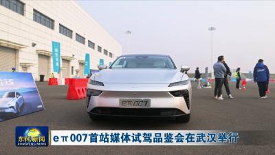 eπ007首站媒体试驾品鉴会在武汉举行