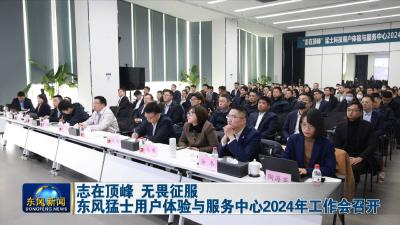 志在顶峰 无畏征服  
东风猛士用户体验与服务中心2024年工作会召开