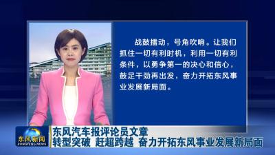 东风汽车报评论员文章  
转型突破 赶超跨越 奋力开拓东风事业发展新局面