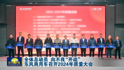 坚决打赢全年翻身攻坚战  
东风商用车召开2024年工作会