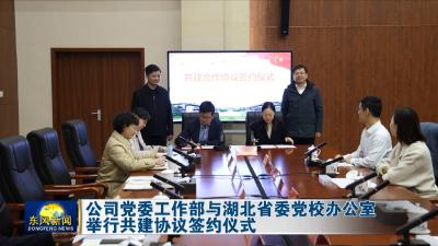 公司党委工作部与湖北省委党校办公室  
举行共建协议签约仪式