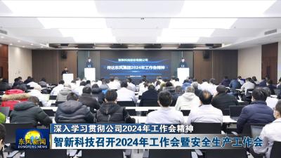 深入学习贯彻公司2024年工作会精神  
智新科技召开2024年工作会暨安全生产工作会