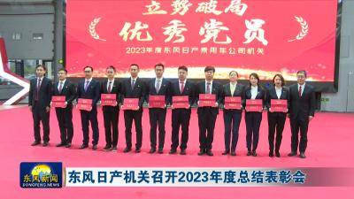 东风日产机关召开2023年度总结表彰会