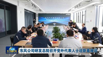 东风公司研发总院召开党外代表人士迎新春座谈