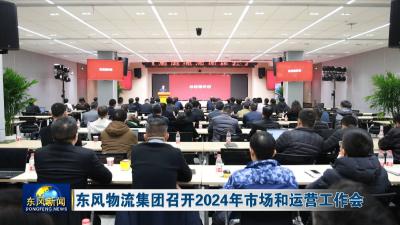 东风物流集团召开2024年市场和运营工作会